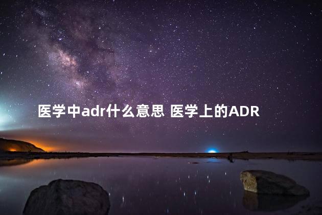 医学中adr什么意思 医学上的ADR